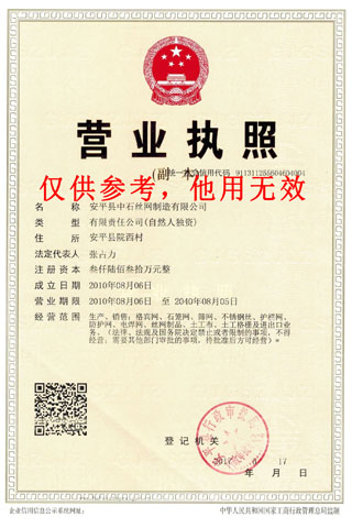 安平縣中石絲網制造有限公司資質